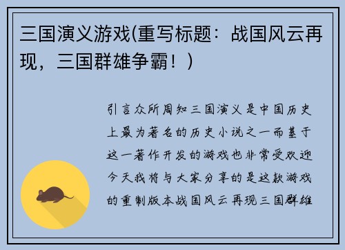 三国演义游戏(重写标题：战国风云再现，三国群雄争霸！)