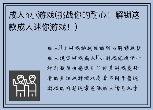 成人h小游戏(挑战你的耐心！解锁这款成人迷你游戏！)