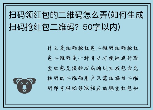 扫码领红包的二维码怎么弄(如何生成扫码抢红包二维码？50字以内)