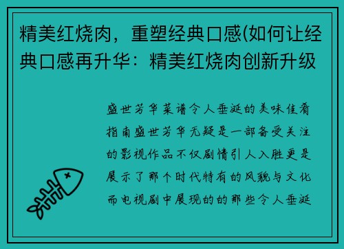 精美红烧肉，重塑经典口感(如何让经典口感再升华：精美红烧肉创新升级)
