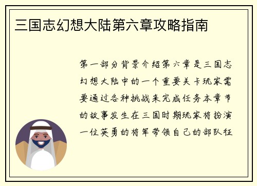 三国志幻想大陆第六章攻略指南