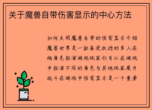 关于魔兽自带伤害显示的中心方法